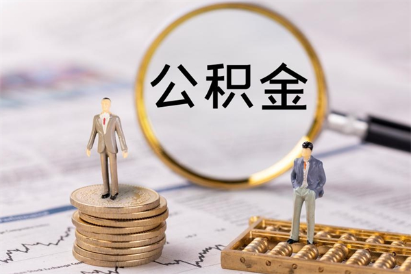 厦门离职公积金帮取（离职人员取公积金）