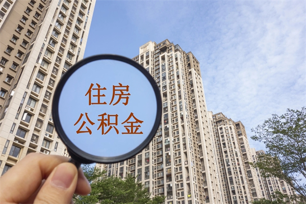 厦门代取取住房公积金（代取住房公积金需要什么手续）