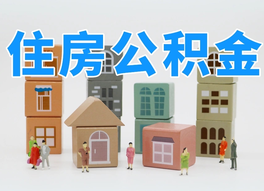 厦门公积金该怎么取出来（怎么取出来住房公积金）