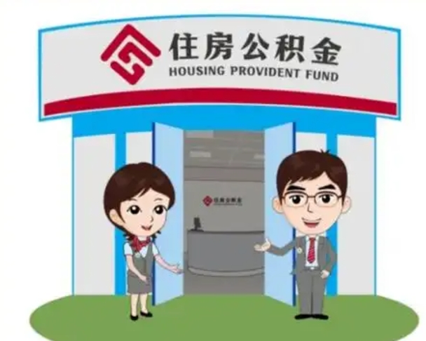 厦门公积金辞职怎么提（辞职啦公积金怎么提出来）
